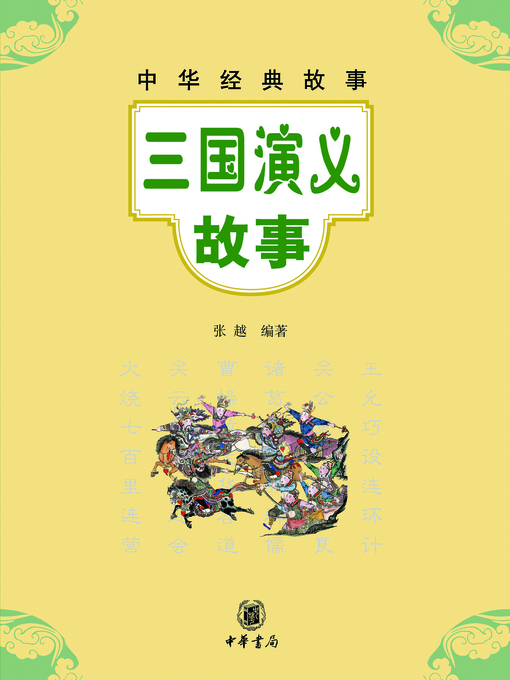 Title details for 三国演义故事 by 张越 - Available